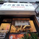 우리할매떡볶이(고강점) 네이버블로그