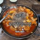 한양식당 | [평택] 평택역 로컬 닭도리탕 맛집 &#34;우리 한양 식당&#34;, 내 돈내산 후기, 웨이팅