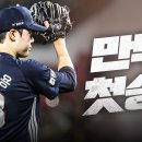 만두 승용의 첫승 그리고 순이의 원정 첫 홈런! 이미지