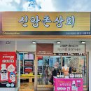 신앙촌상회 이미지