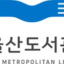울산도서관 이미지