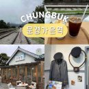대야로 | 경북 문경 가볼만한곳 여행 코스 문경 가은역 예쁜 카페