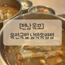 남악1로 42번길 | [전남 목포] 목포 현지인 맛집 육전국밥 남악옥암점 후기