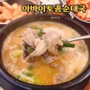 감자탕토종순대국밥 | 중계 브라운스톤 아바이토종순대국 후기 뜨끈한 국밥이 먹고싶을 때