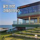 해피진 | 서생 맛집 구세리 1990 오션뷰 간절곶 데이트