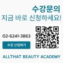올댓왁싱 | 강남역피부학원 어디가 좋아요? 피부자격증부터 왁싱실무까지 한 번에 끝내기