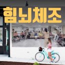 힘뇌체조 이미지