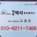 제주백석공인중개사사무소 이미지