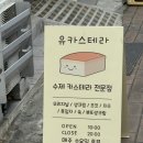 양덕동195 | 창원 카스테라 맛집으로 유명한 '유카스테라'