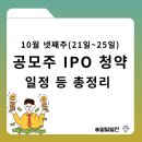 와이제이산업(주) | 10월 넷째주(10월 21일~26일) 공모주 IPO 청약 일정 등 총정리