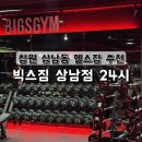 빅스짐 상남점 | [경남 창원] 상남동 헬스장 추천 빅스짐 상남점 이용후기