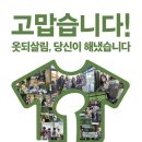 중앙삐아제어린이집 | 2020년 옷되살림운동 후기