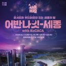 (공연) 어반 나잇-세종 이미지