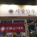 아리따움대구성당 | 동성로 이자카야 시장안주 다녀왔어요!