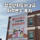 아산시청소년교육문화센터 본관 | 청소년지도사 2급 자격연수 후기 및 꿀팁과 정보