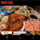 한신우동 문래점 | [문래:우동] 왕돈까스와 왕만두가 맛있는 음식점 - 한신우동 맛집 리뷰