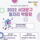 2022 서대문구 일자리 박람회 개최 이미지