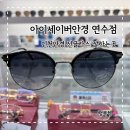 세븐일레븐연수푸른점 | 인천연수안경 아이세이버안경 연수점 인천렌즈 선글라스 잘하는곳