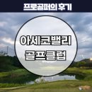 서울 근교 골프장 아세코밸리cc 골프클럽. 프로 라운딩 후기