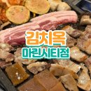 마린써비스 | 흑돼지 맛집 , 가성비 김치옥 마린시티점 후기