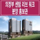 [의정부 분양 정보☆] 의정부 고산 센텀리브워크 모델하우스 위치 고산지구 업무시설 오피스 분양 홍보관 분양가 안내 이미지