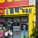 이문공인중개사사무소 | 이문동재개발 이문올백공인중개사사무소 아파트계약