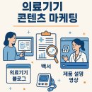 (주)에스비에스콘텐츠허브 | 의료기기 콘텐츠 마케팅 전략 총정리｜블로그, 백서, 영상까지 한눈에!