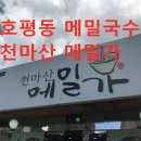 천마산메밀가 이미지