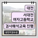 대전여자고등학교 | 대전 서대전여자고등학교 검사해석교육 진행 후기_성인지감수성 찾아가는 성교육