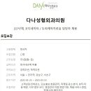 다나성형외과의원 이미지