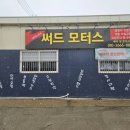 써드 모터스 이미지