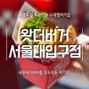 서초중앙로12길 33-3 | 샤로수길햄버거 주차되는 왓더버거 서울대입구점 주차 메뉴 추천후기