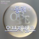 OVJE WAXING(오브제왁싱) | [부산]청결하고 꼼꼼하게 시술해주시는 원장님이 계신 동래 온천장왁싱샵 '오브제벨르'에서 왁싱받은 후기