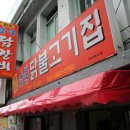 춘천원조숯불닭갈비