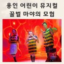 수풀내어린이공원 | 용인 어린이 뮤지컬 꿀벌 마야의 모험 디아나수풀