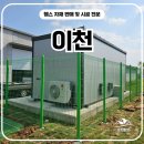 이천휀스 펜스 - “이게 왜 이제야 시공됐죠?” 이천울타리 직접 세운 후기