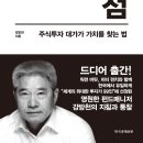 ★서평이벤트★ [한국경제신문] 주식투자 대가가 가치를 찾는 법＜강방천의 관점＞_강방천 이미지