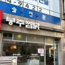 내찜닭&119