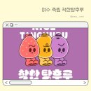 착한탕후루여수 이미지