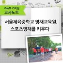 서울체육중학교 이미지