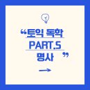 평택로 CAR TAlK 앞 | [직장인 토익 독학기] 토익 Part5. 명사 정답 자리(관부형명, 가산vs불가산 명사, 복합명사)