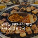 돈탄90 | 김포맛집 연탄구이 돈탄90 내돈내먹 방문후기