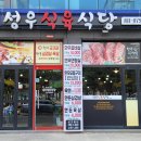 성우식육식당 이미지