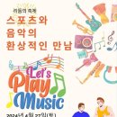 리듬의 축제-스포츠와 음악의 환상적인 만남(신춘음악회) 시대일보