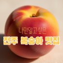 성신농장 | 전주 근교 복숭아 맛집 발견! 성신의 성씨네 복숭아 농장 구매 후기