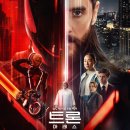 SF의 세계 | 트론 아레스 관람평 후기 제작비는 엄청난데 예고편이 다였던 SF 영화