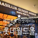 골든에비뉴 | 롯데월드몰 디저트 맛집 베질루르 선셋에비뉴 아포카토 후기