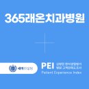 365래온치과병원 이미지