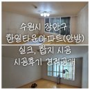 세븐일레븐 수원한일타운점 | 수원 장안구 한일타운 아파트 실크, 합지 도배 시공후기, 견적공개 (feat. 안방만)