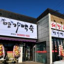 내토로 | 제천 리솜 맛집 찾는다면? 다양한 음식이 매력적인 명가백숙 방문 후기